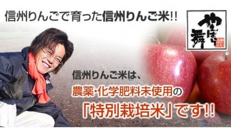 りんご米（コシヒカリ）（長野県産）